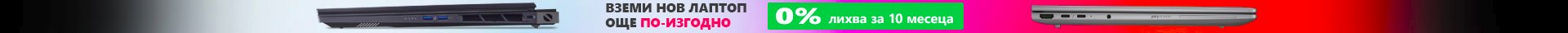 Вземи нов лаптоп още по-изгодно! 0% лихва за 10 месеца