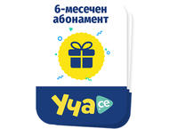 Джаджи Ваучер за 6-месечен абонамент за Уча.се
