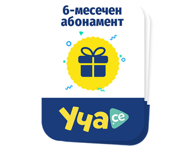 Джаджи Ваучер за 6-месечен абонамент за Уча.се